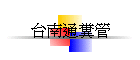 台南通糞管